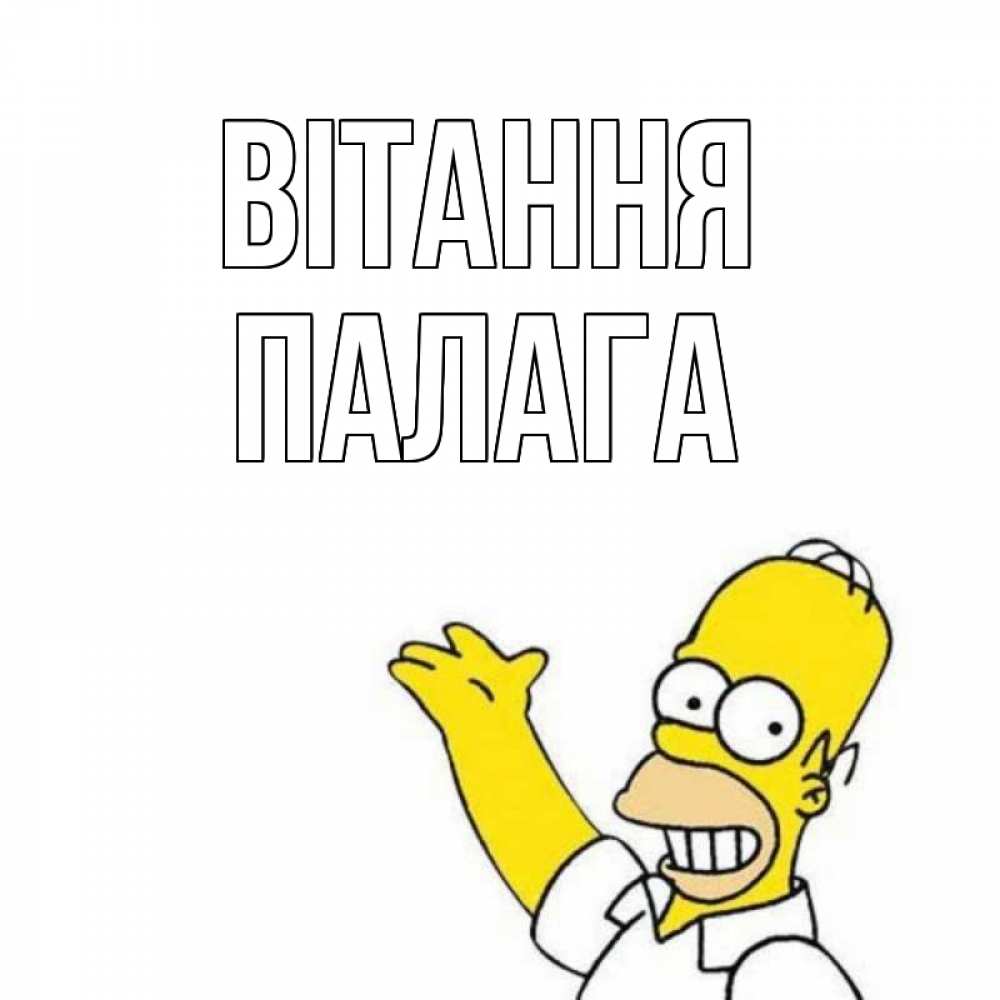 Открытка на каждый день з підписом, Палага Вітання Симпсоны Прикольна листівка з побажанням онлайн скачати безкоштовно 
