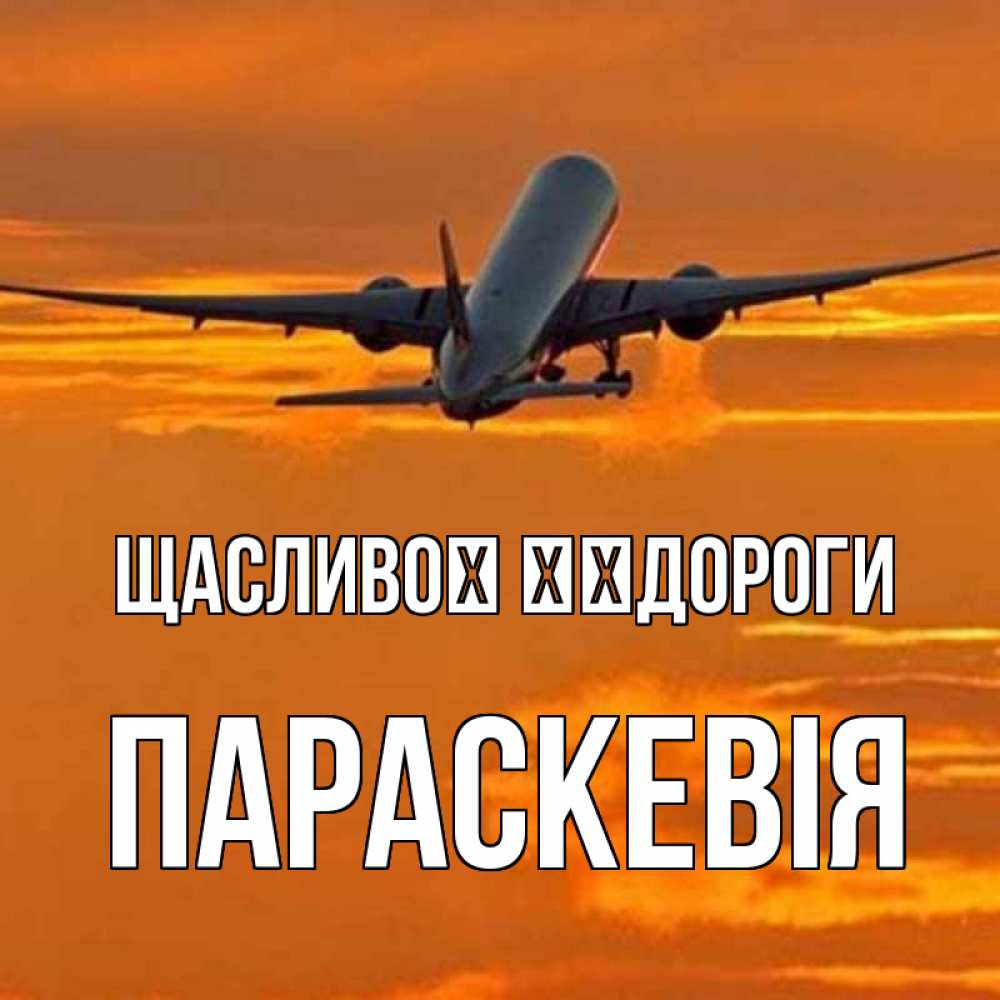 Открытка на каждый день з підписом, Параскевія Щасливої ​​дороги оранжевое небо Прикольна листівка з побажанням онлайн скачати безкоштовно 