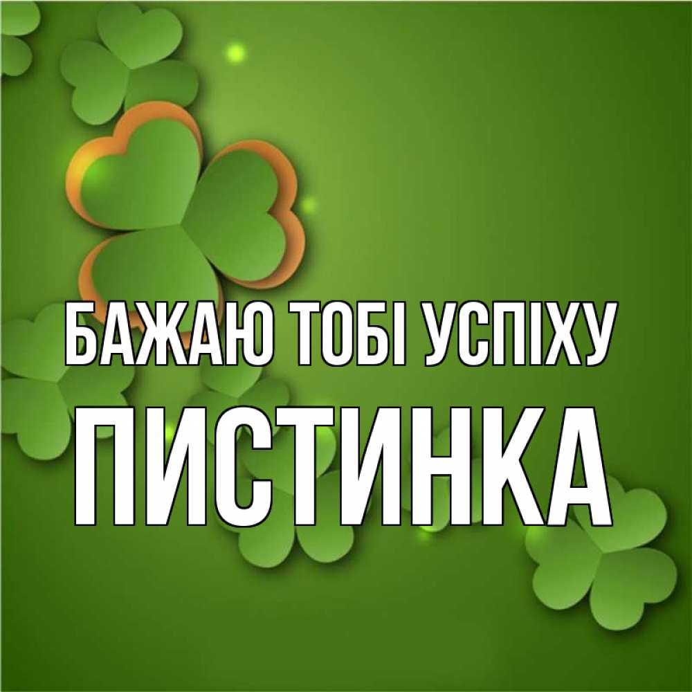 Открытка на каждый день з підписом, Пистинка Бажаю тобі успіху много трехлистных листочков клевера Прикольна листівка з побажанням онлайн скачати безкоштовно 