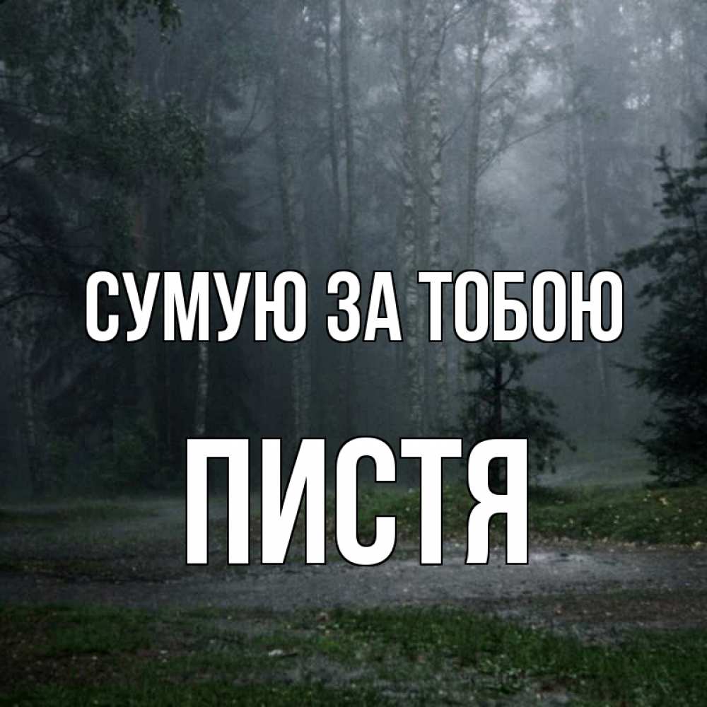 Открытка на каждый день з підписом, Пистя Сумую за тобою одна и плохо мне Прикольна листівка з побажанням онлайн скачати безкоштовно 