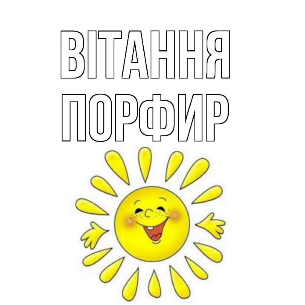 Открытка на каждый день з підписом, Порфир Вітання солнце Прикольна листівка з побажанням онлайн скачати безкоштовно 