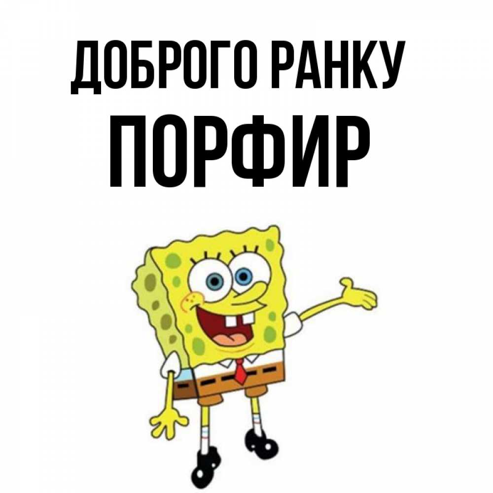 Открытка на каждый день з підписом, Порфир Доброго ранку губка боб улыбается Прикольна листівка з побажанням онлайн скачати безкоштовно 