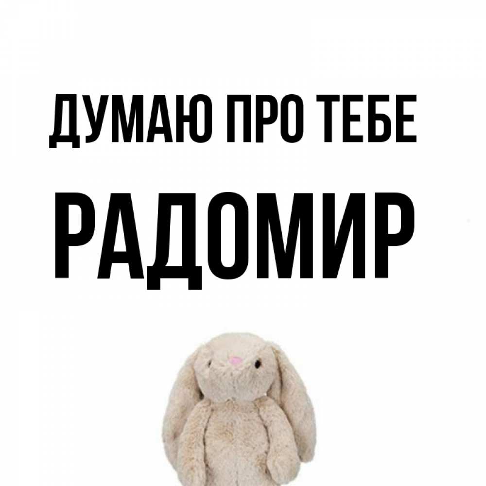 Открытка на каждый день з підписом, Радомир Думаю про тебе открытки с текстами и подписями Прикольна листівка з побажанням онлайн скачати безкоштовно 