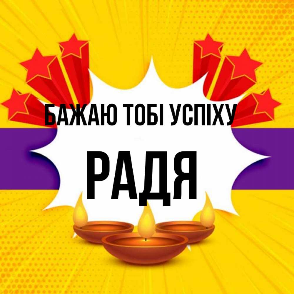 Открытка на каждый день з підписом, Радя Бажаю тобі успіху векторное изображение Прикольна листівка з побажанням онлайн скачати безкоштовно 