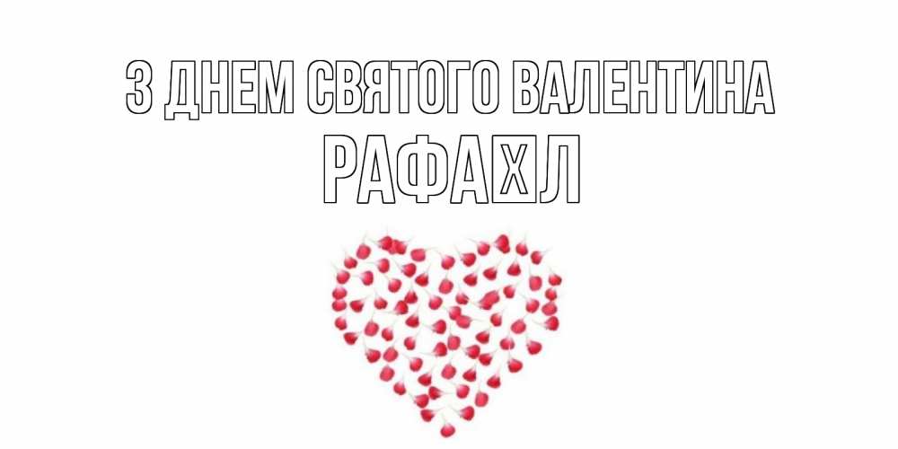 Открытка на каждый день з підписом, Рафаїл З Днем Святого Валентина сердечко для любимой Прикольна листівка з побажанням онлайн скачати безкоштовно 