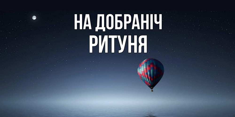 Открытка на каждый день з підписом, Ритуня На добраніч ночная открытка Прикольна листівка з побажанням онлайн скачати безкоштовно 