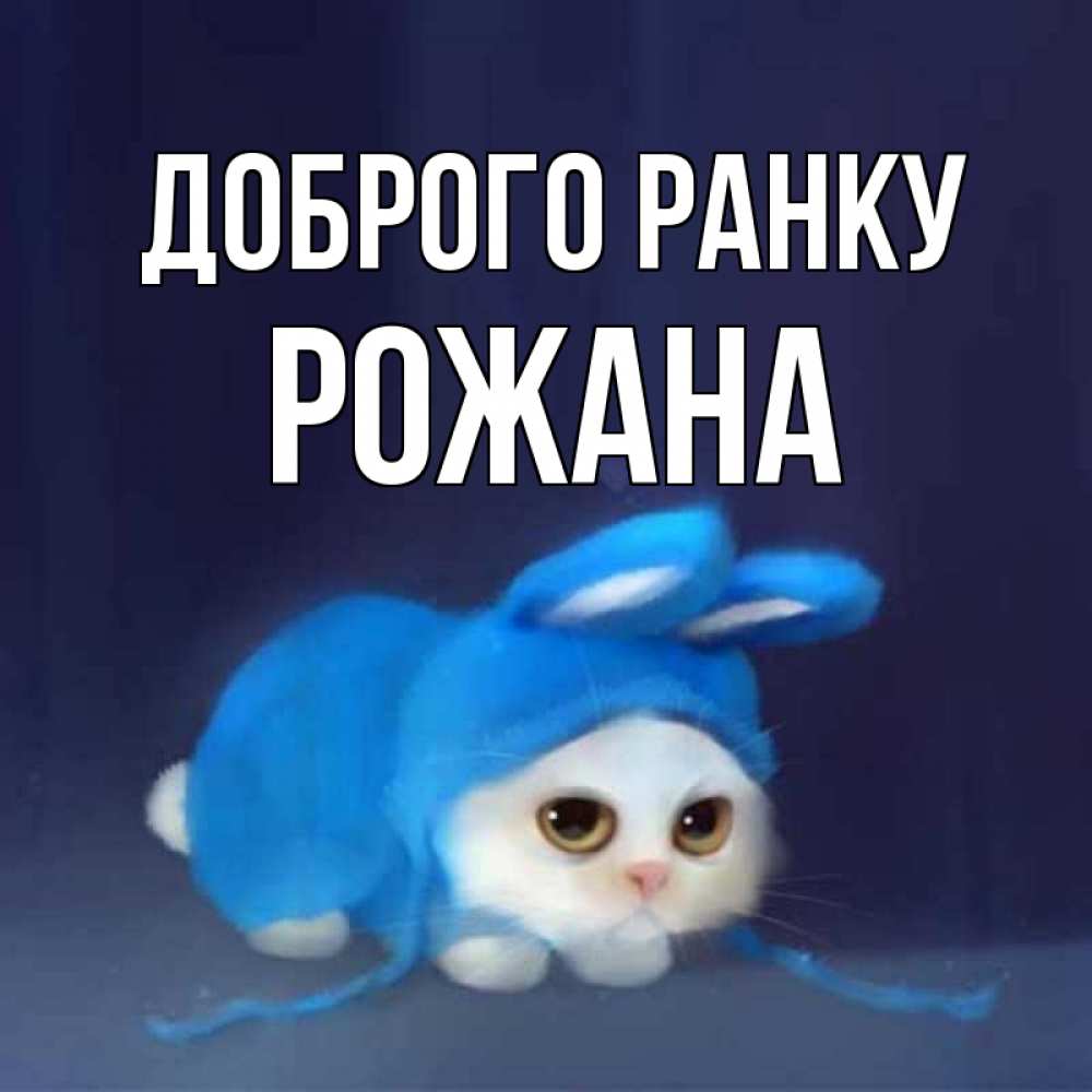Открытка на каждый день з підписом, Рожана Доброго ранку открытки красивые скачать бесплатно Прикольна листівка з побажанням онлайн скачати безкоштовно 