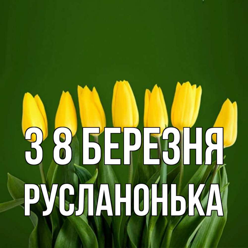Открытка на каждый день з підписом, Русланонька З 8 БЕРЕЗНЯ желтого цвета 3 Прикольна листівка з побажанням онлайн скачати безкоштовно 