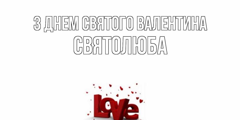 Открытка на каждый день з підписом, Святолюба З Днем Святого Валентина у нас на сайте можно подписать открытку именем онлайн Прикольна листівка з побажанням онлайн скачати безкоштовно 