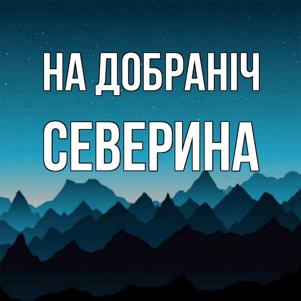 Открытка на каждый день з підписом, Северина На добраніч сладких снов звездное небо Прикольна листівка з побажанням онлайн скачати безкоштовно 
