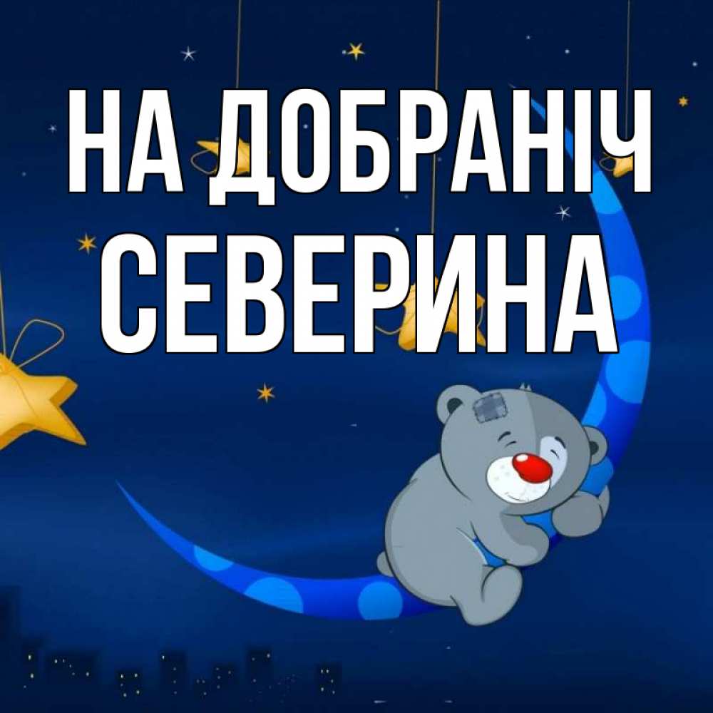Открытка на каждый день з підписом, Северина На добраніч над городом Прикольна листівка з побажанням онлайн скачати безкоштовно 