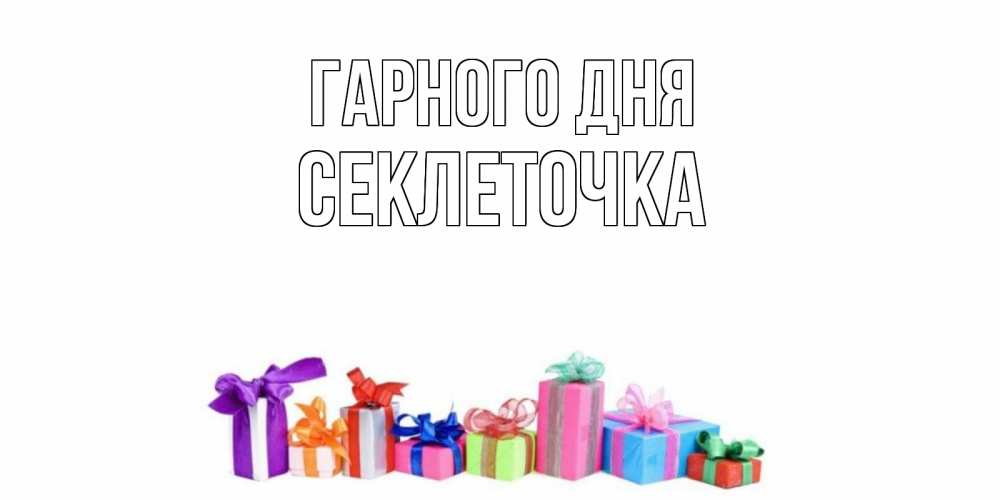 Открытка на каждый день з підписом, Секлеточка Гарного дня отличного дня Прикольна листівка з побажанням онлайн скачати безкоштовно 