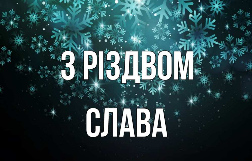 Открытка на каждый день з підписом, Слава З Різдвом Снежинки Прикольна листівка з побажанням онлайн скачати безкоштовно 
