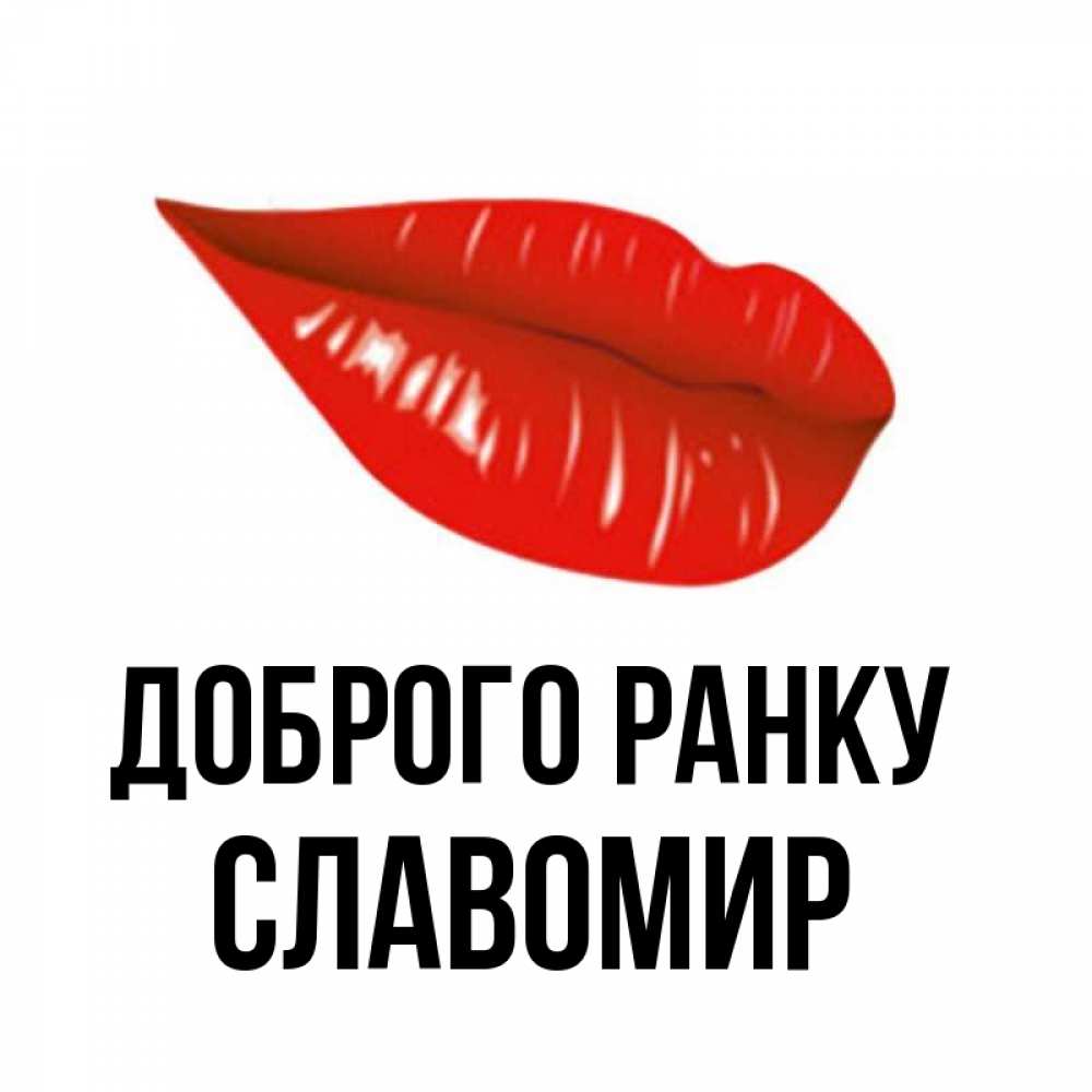 Открытка на каждый день з підписом, Славомир Доброго ранку утрешний поцелуй Прикольна листівка з побажанням онлайн скачати безкоштовно 
