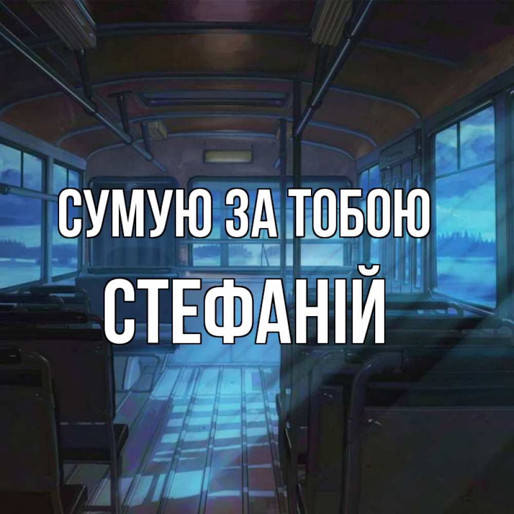 Открытка на каждый день з підписом, Стефаній Сумую за тобою тоска Прикольна листівка з побажанням онлайн скачати безкоштовно 