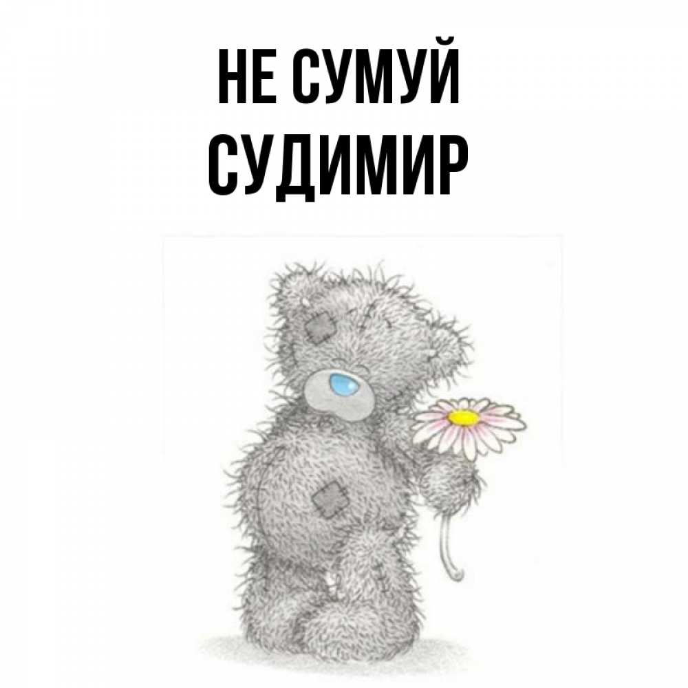 Открытка на каждый день з підписом, Судимир Не сумуй Плюшевый медвежонок с заплатками Прикольна листівка з побажанням онлайн скачати безкоштовно 