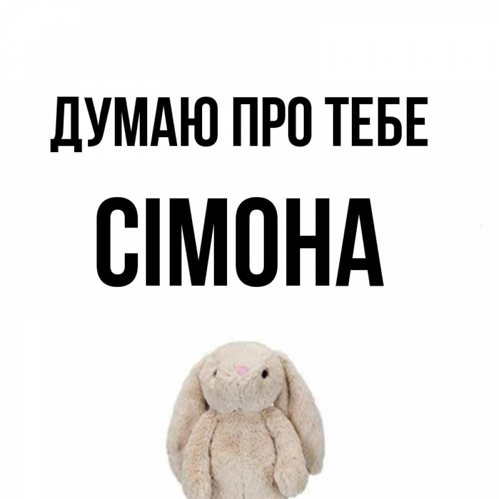 Открытка на каждый день з підписом, Сімона Думаю про тебе открытки с текстами и подписями Прикольна листівка з побажанням онлайн скачати безкоштовно 
