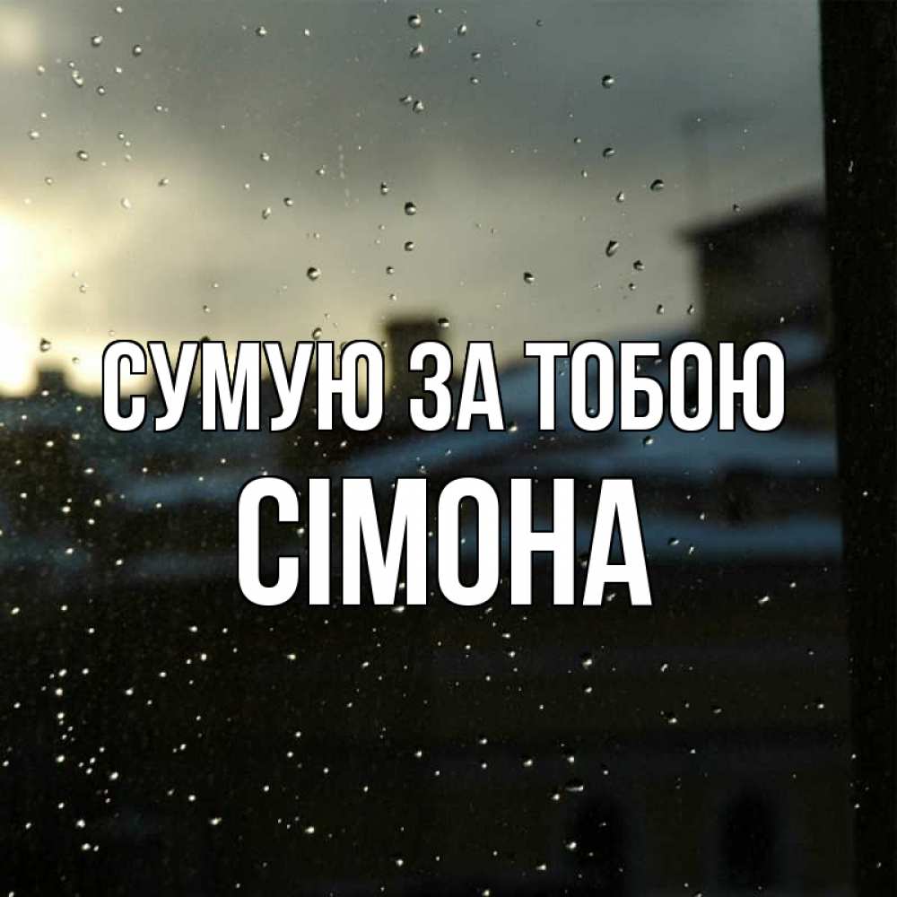 Открытка на каждый день з підписом, Сімона Сумую за тобою капли на стекле Прикольна листівка з побажанням онлайн скачати безкоштовно 