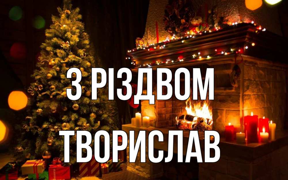 Открытка на каждый день з підписом, Творислав З Різдвом новый год Прикольна листівка з побажанням онлайн скачати безкоштовно 
