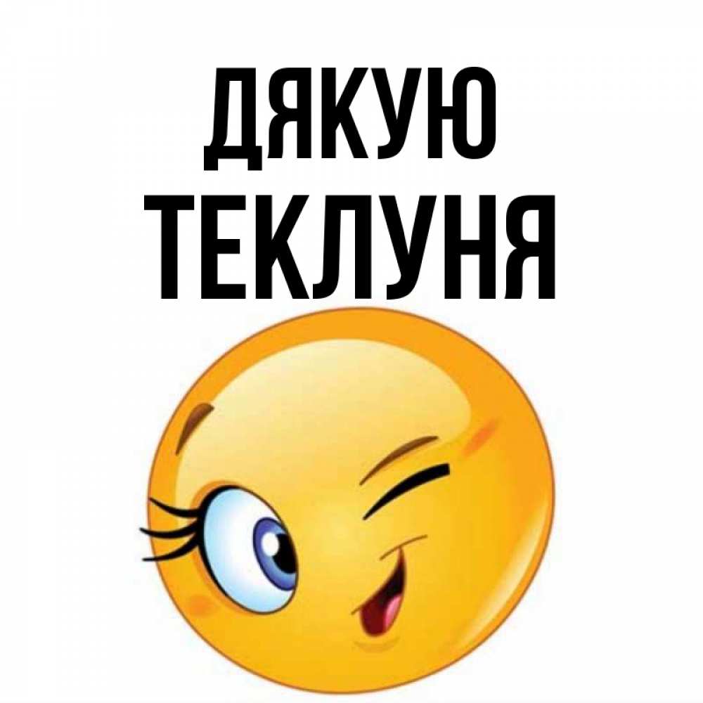 Открытка на каждый день з підписом, Теклуня Дякую открытка с подмигивающим смайлом Прикольна листівка з побажанням онлайн скачати безкоштовно 
