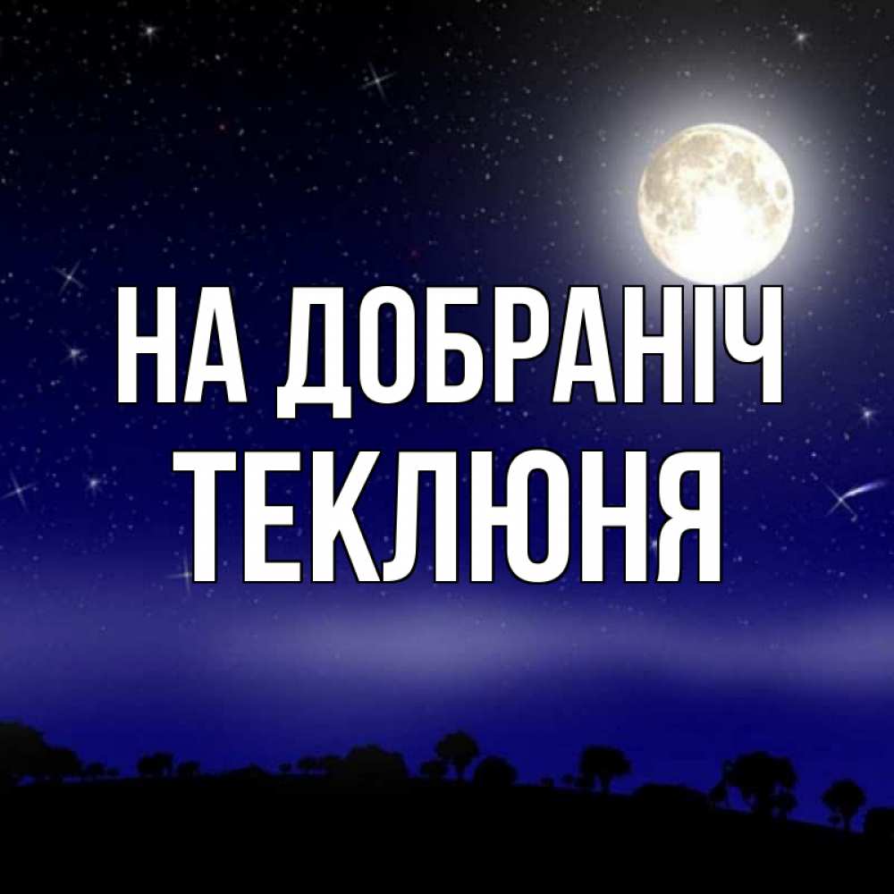 Открытка на каждый день з підписом, Теклюня На добраніч ночное небо и лесная опушка при свете луны Прикольна листівка з побажанням онлайн скачати безкоштовно 