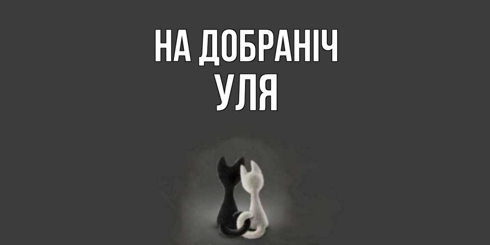 Открытка на каждый день з підписом, Уля На добраніч коты Прикольна листівка з побажанням онлайн скачати безкоштовно 