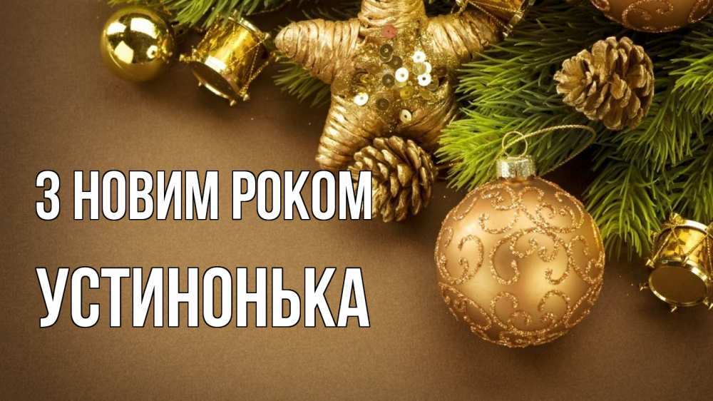 Открытка на каждый день з підписом, Устинонька З новим роком новый год Прикольна листівка з побажанням онлайн скачати безкоштовно 