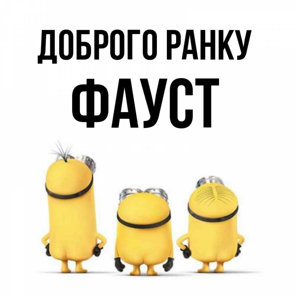 Открытка на каждый день з підписом, Фауст Доброго ранку подписать открытку онлайн бесплатно Прикольна листівка з побажанням онлайн скачати безкоштовно 