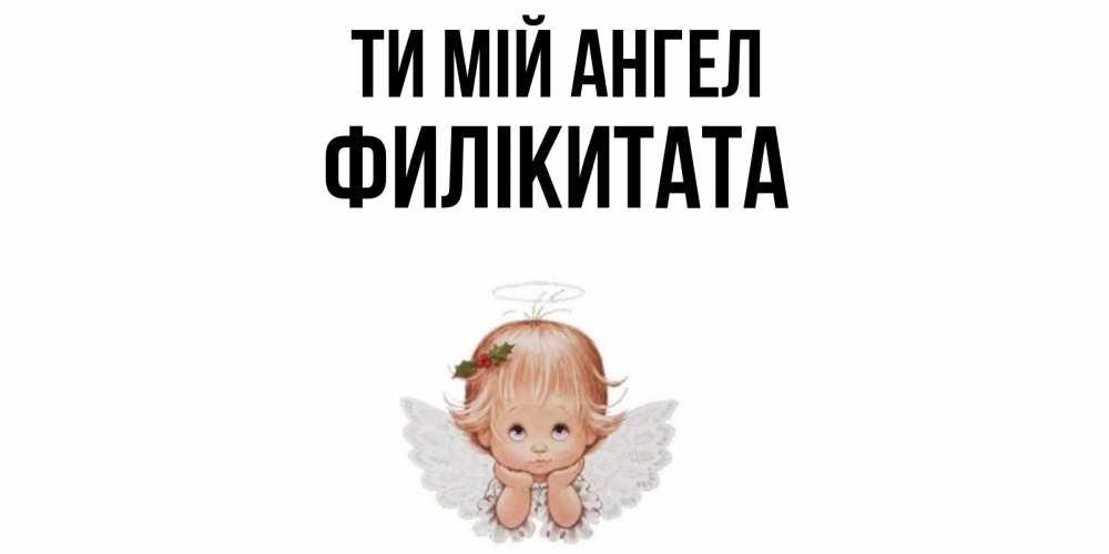 Открытка на каждый день з підписом, Филікитата Ти мій ангел ангел Прикольна листівка з побажанням онлайн скачати безкоштовно 