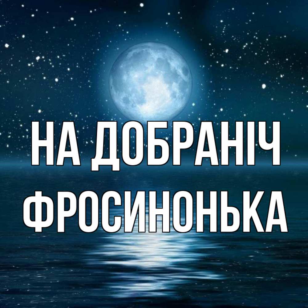 Открытка на каждый день з підписом, Фросинонька На добраніч звезды Прикольна листівка з побажанням онлайн скачати безкоштовно 
