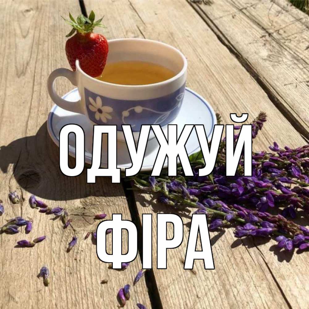 Открытка на каждый день з підписом, Фіра Одужуй чай Прикольна листівка з побажанням онлайн скачати безкоштовно 