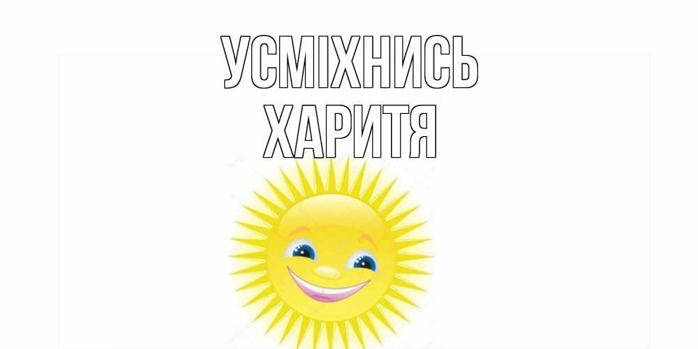 Открытка на каждый день з підписом, Харитя Усміхнись пожелания позитивные Прикольна листівка з побажанням онлайн скачати безкоштовно 