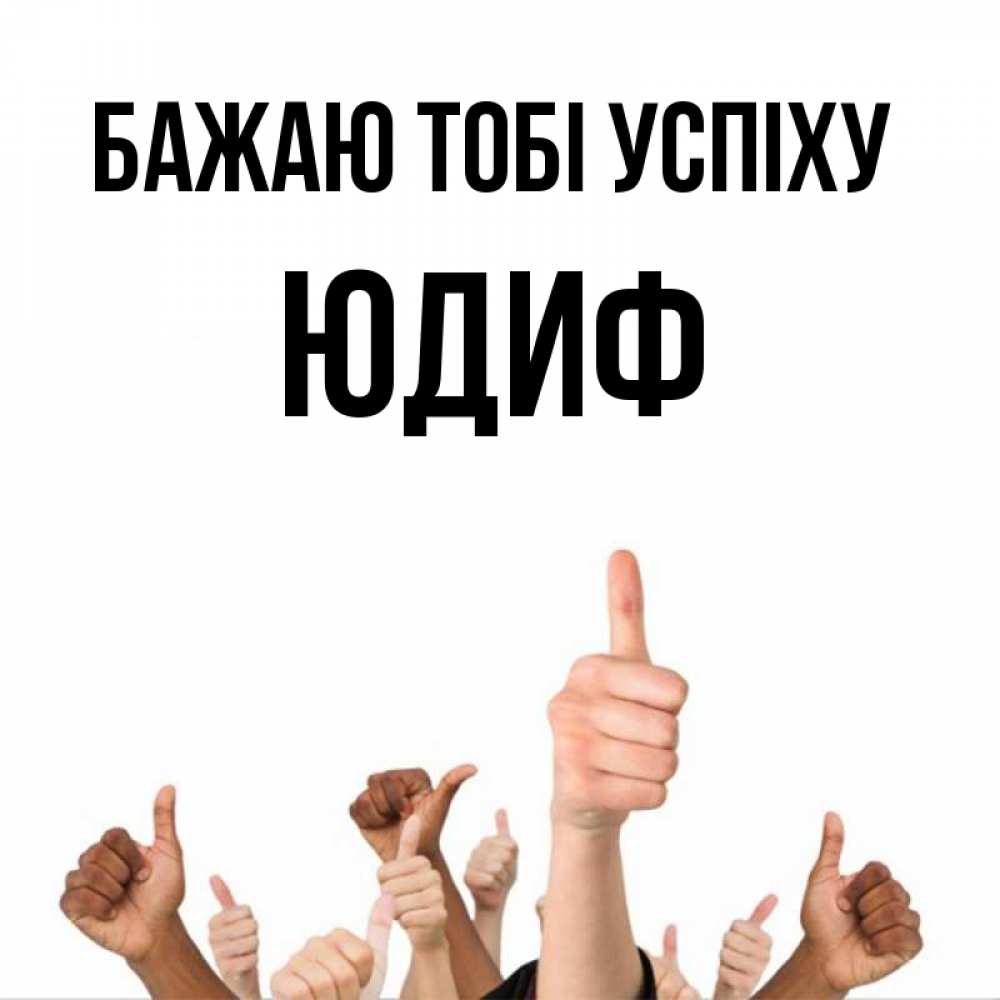 Открытка на каждый день з підписом, Юдиф Бажаю тобі успіху молодцом Прикольна листівка з побажанням онлайн скачати безкоштовно 