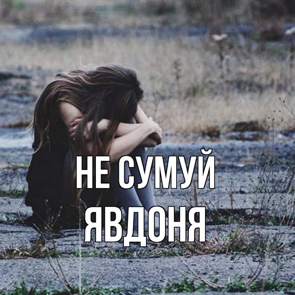 Открытка на каждый день з підписом, Явдоня Не сумуй длинные волосы и камни Прикольна листівка з побажанням онлайн скачати безкоштовно 