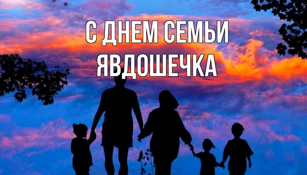 Открытка на каждый день з підписом, Явдошечка С днем семьи семья Прикольна листівка з побажанням онлайн скачати безкоштовно 