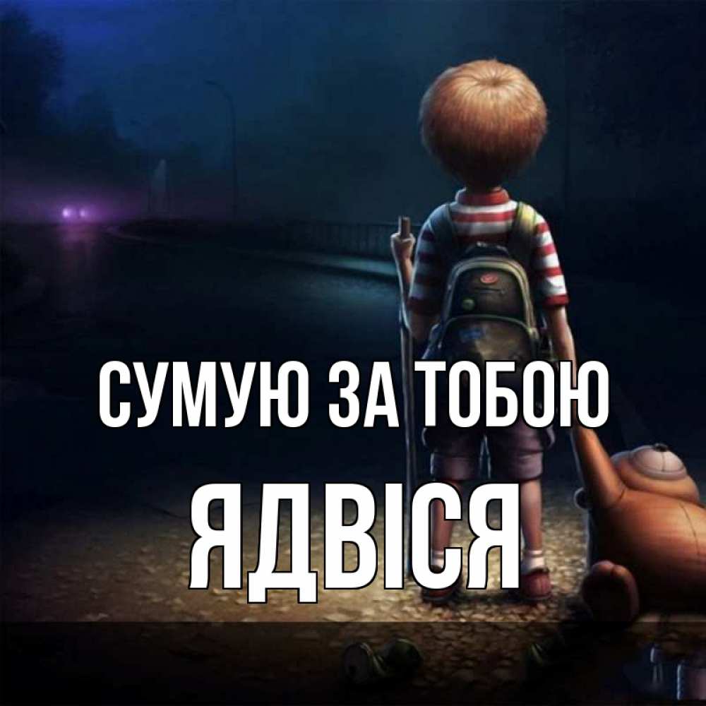 Открытка на каждый день з підписом, Ядвіся Сумую за тобою скучно Прикольна листівка з побажанням онлайн скачати безкоштовно 