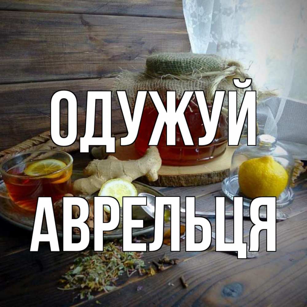 Открытка на каждый день з підписом, Аврельця Одужуй банка с медом Прикольна листівка з побажанням онлайн скачати безкоштовно 