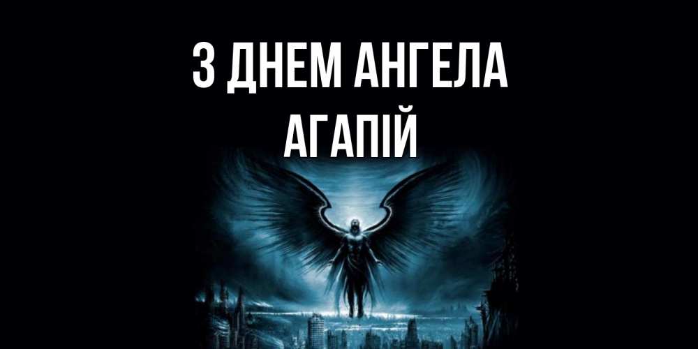 Открытка на каждый день з підписом, Агапій З Днем ангела ангел, день ангела Прикольна листівка з побажанням онлайн скачати безкоштовно 