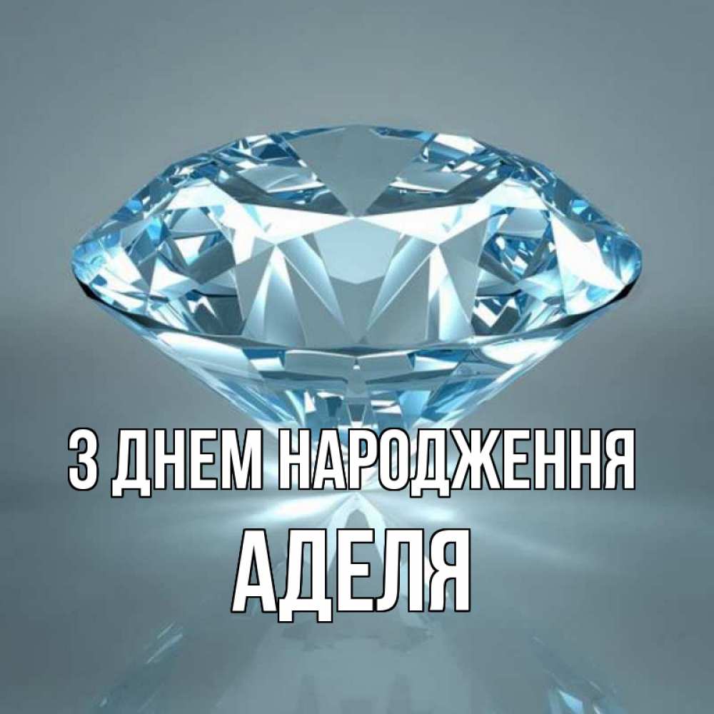 Открытка на каждый день з підписом, Аделя З Днем народження с бриллиантом голубого цвета Прикольна листівка з побажанням онлайн скачати безкоштовно 