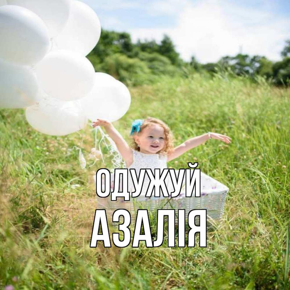 Открытка на каждый день з підписом, Азалія Одужуй девочка сидит в корзине наверное от этого больной должен выздороветь Прикольна листівка з побажанням онлайн скачати безкоштовно 