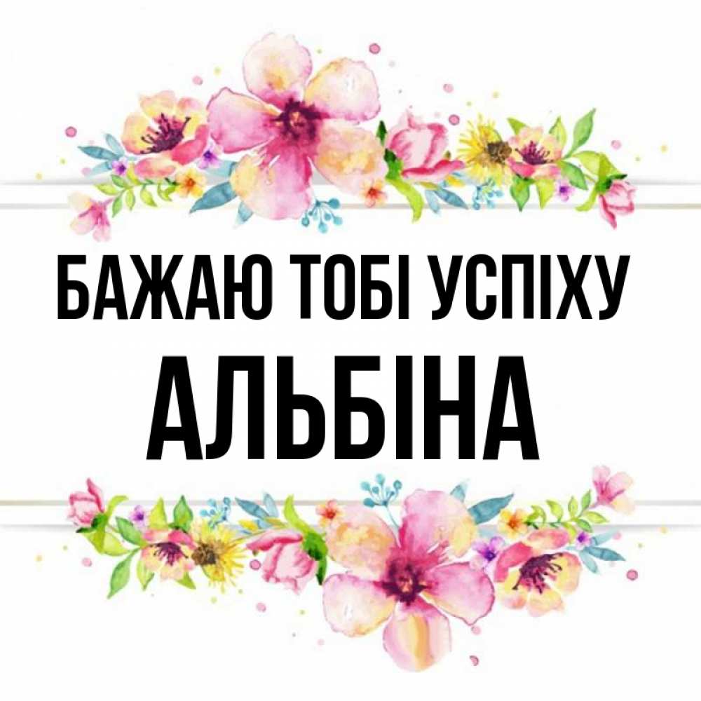 Открытка на каждый день з підписом, Альбіна Бажаю тобі успіху пусть повезет 1 Прикольна листівка з побажанням онлайн скачати безкоштовно 