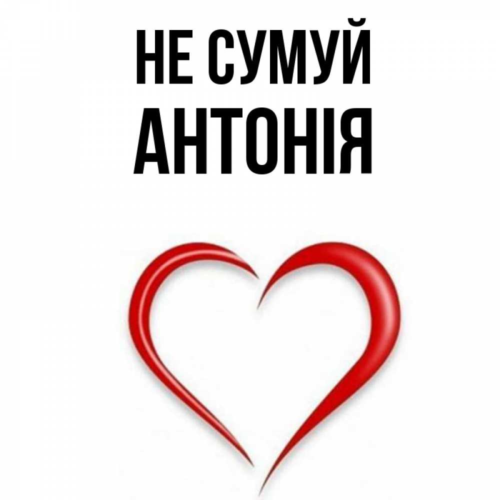 Открытка на каждый день з підписом, Антонія Не сумуй для любимой Прикольна листівка з побажанням онлайн скачати безкоштовно 