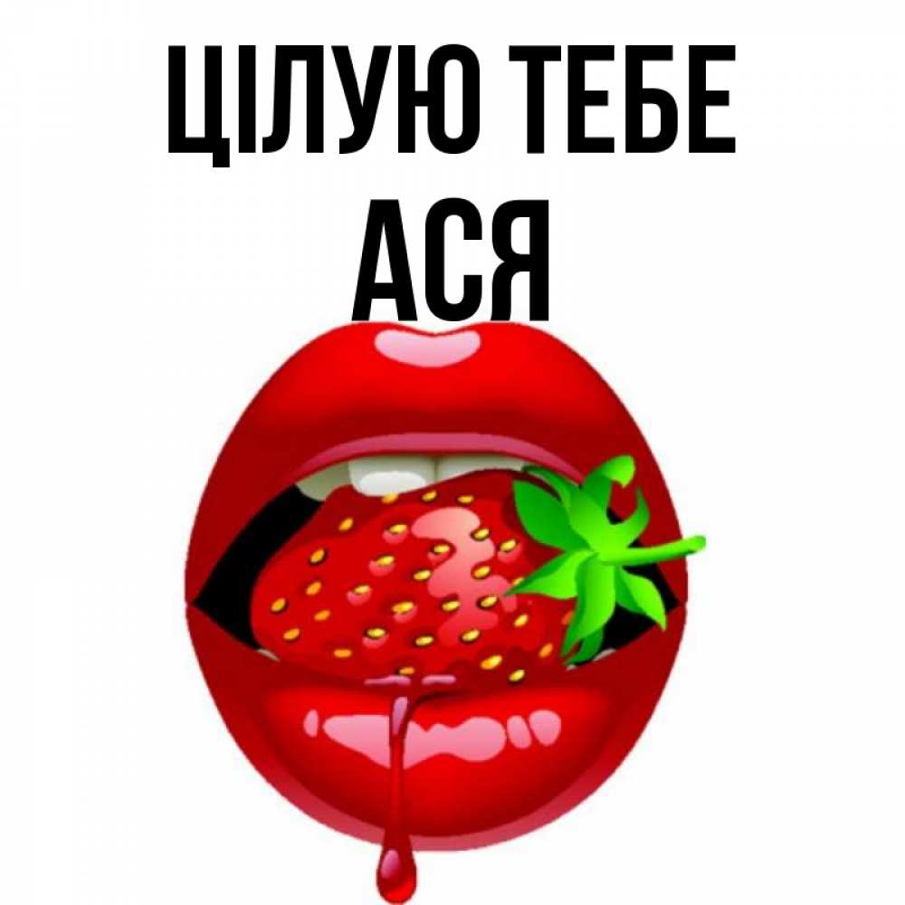 Открытка на каждый день з підписом, Ася Цілую тебе открытки с поцелуями Прикольна листівка з побажанням онлайн скачати безкоштовно 
