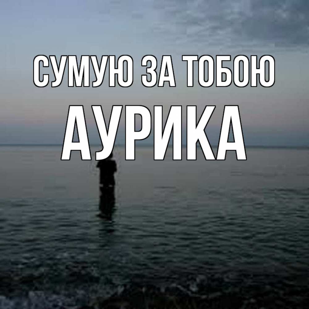 Открытка на каждый день з підписом, Аурика Сумую за тобою скука Прикольна листівка з побажанням онлайн скачати безкоштовно 