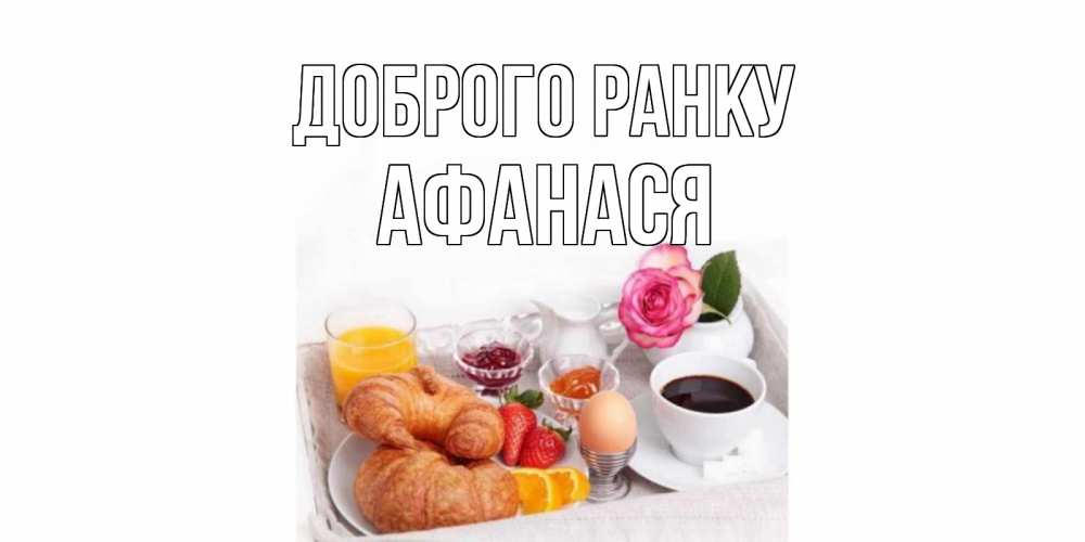 Открытка на каждый день з підписом, Афанася Доброго ранку завтрак Прикольна листівка з побажанням онлайн скачати безкоштовно 