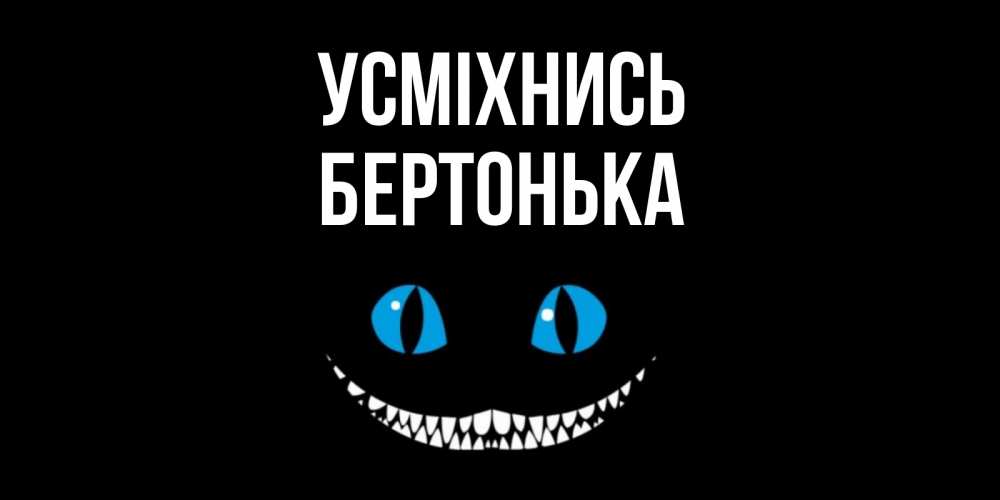 Открытка на каждый день з підписом, Бертонька Усміхнись кот улыбается Прикольна листівка з побажанням онлайн скачати безкоштовно 