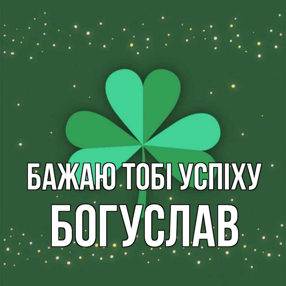 Открытка на каждый день з підписом, Богуслав Бажаю тобі успіху лист клевера Прикольна листівка з побажанням онлайн скачати безкоштовно 