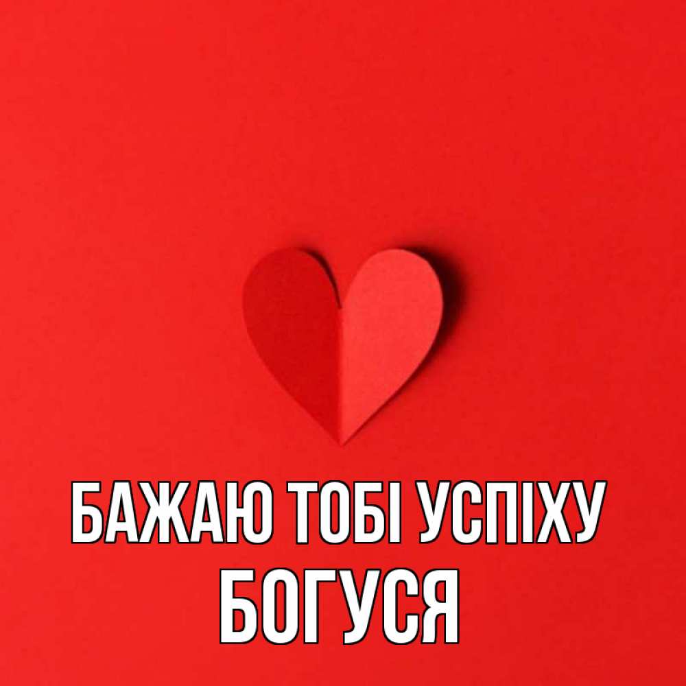 Открытка на каждый день з підписом, Богуся Бажаю тобі успіху пусть повезет для любимых 1 Прикольна листівка з побажанням онлайн скачати безкоштовно 