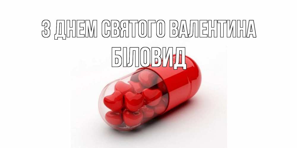 Открытка на каждый день з підписом, Біловид З Днем Святого Валентина Дарю тебе свое сердце любимая Прикольна листівка з побажанням онлайн скачати безкоштовно 