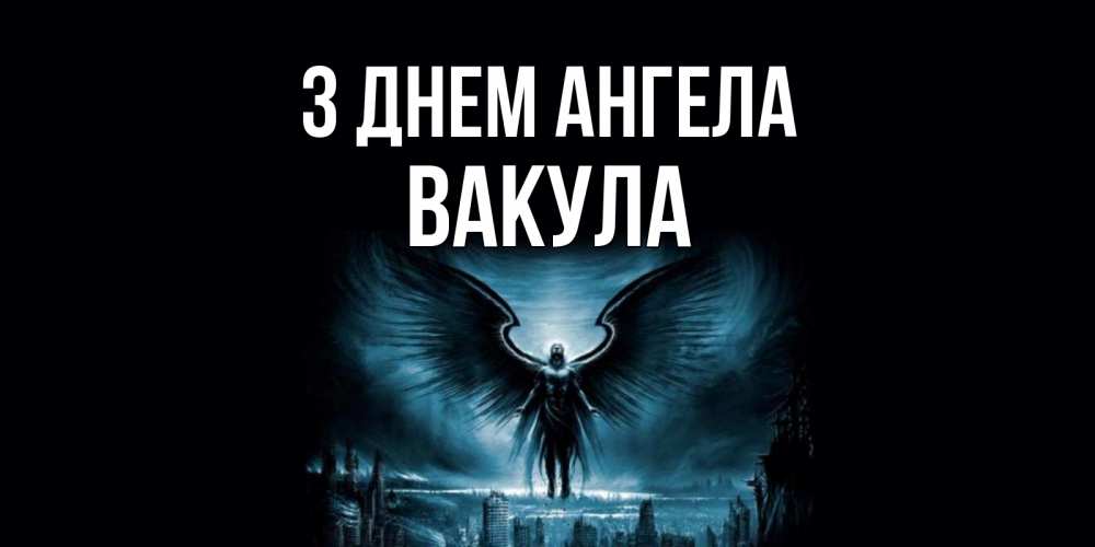 Открытка на каждый день з підписом, Вакула З Днем ангела ангел, день ангела Прикольна листівка з побажанням онлайн скачати безкоштовно 
